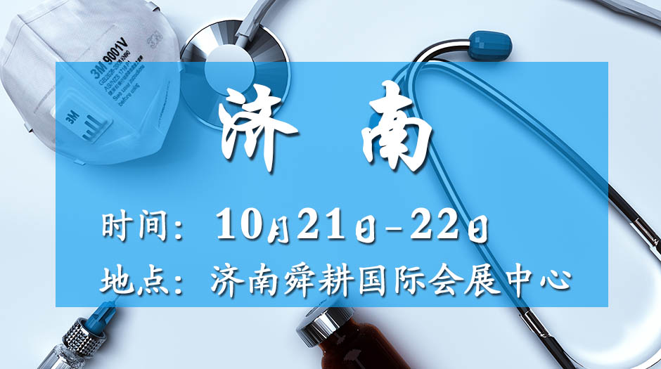 2025濟(jì)南藥交會(huì)－10月21日召開