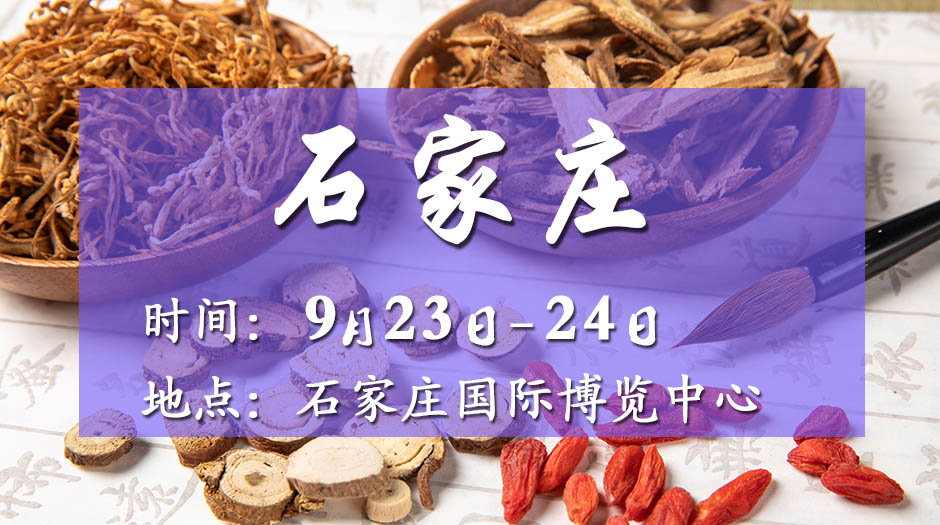 2025石家莊藥交會(huì)－9月23日召開