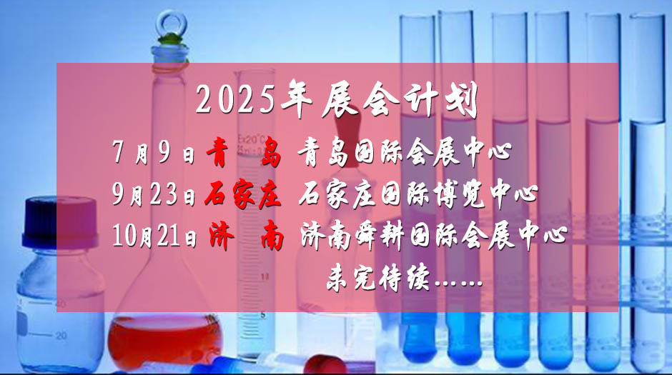 2025年展會(huì)計(jì)劃－藥交會(huì)
